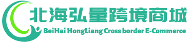 弘量跨境商城 - HongLiang Cross border E-Commerce | 北海弘量进出口有限公司